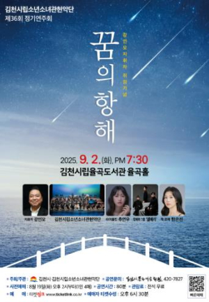 김천시 ‘꿈의 항해’로 떠나는 연주 여행