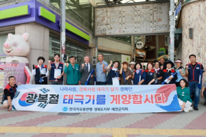 한국자유총연맹 예천군지회, 나라사랑 태극기 달기 운동 전개