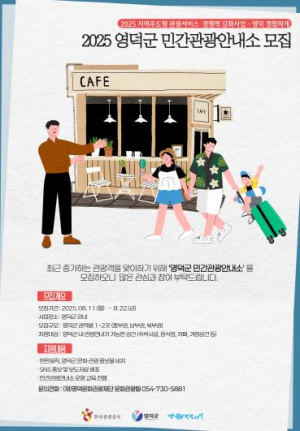 영덕군, ‘민간관광안내소’ 참여 사업체 모집