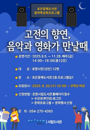 포항시립포은흥해도서관, 가을 맞이 음악·영화 특성화 프로그램 운영