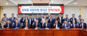 칠곡군, 정희용 국회의원과 정책간담회 개최.. 오평산단 개발 등 현안 및 2026 국비 건의사업 적극 협조 요청