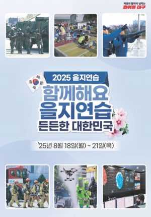 대구시, 2025 을지연습 실시… 첨단 안보위협 대응 강화