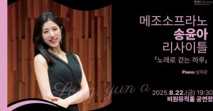 서구 비원뮤직홀 BMH Residency 시리즈 메조소프라노 송윤아 리사이틀 개최