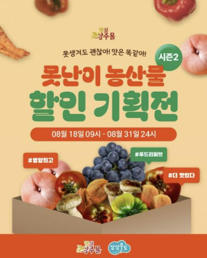 상주시, 명실상주몰 8월 못난이 농특산물 기획전 Ⅱ