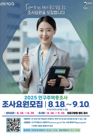 구미시, 2025 인구주택총조사 조사요원 250명 모집