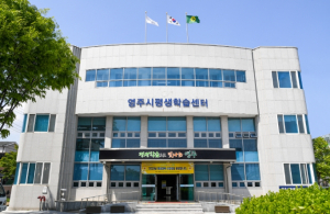 영주시 평생학습센터, 평생학습활동가 양성과정 수강생 모집