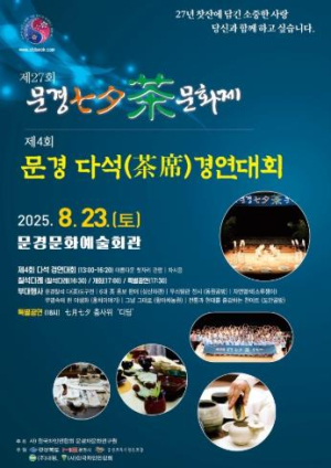 제27회 문경칠석차(茶)문화제 열려