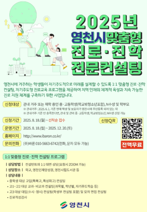 영천시, 1:1 맞춤형 진로·진학 전문 컨설팅 본격 운영