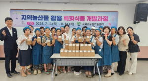 군위군, 지역농산물 활용 특화식품 개발과정 운영