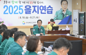경북교육청, 다영역 위기 대응을 위한 ‘2025 을지연습’ 실시!