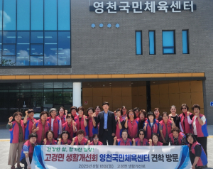 영천시 고경면 생활개선회, 영천국민체육센터 견학