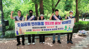 대구공공시설관리공단, ‘펫티켓 캠페인’으로 쾌적한 공원 만든다
