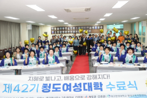 제42기 청도여성대학 수료식 개최