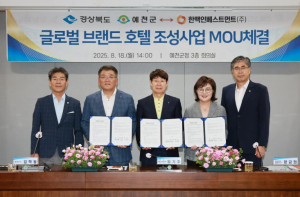 예천군, 글로벌 브랜드 호텔 조성 MOU 체결