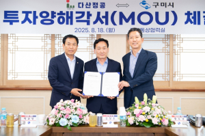 “구미 27년 뿌리, 향토기업의 세계 미용의료기기 시장 도약을 위해 구미에서 날개를 단다” 다산정공 ⇔ 구미시 투자양해각서(MOU) 체결