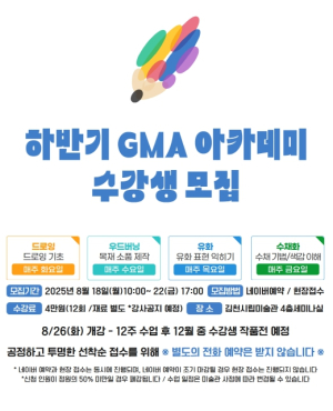 김천시립미술관 교육프로그램 2025 하반기 `GMA 아카데미` 수강생 모집