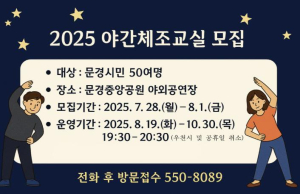문경시보건소, 별이 빛나는 밤! 이웃과 함께 야간 체조교실에 참여하세요~