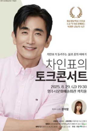 영주시문화예술회관, 차인표의 토크 콘서트(with 문아람) 개최