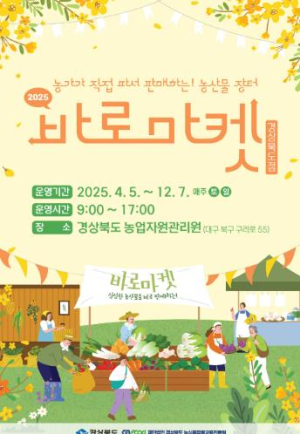 영주시, ‘바로마켓 경상북도점 특판행사’ 참여 농가 모집