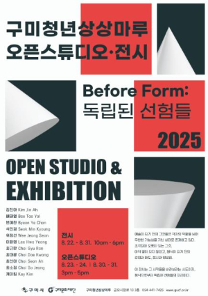 구미문화재단 `구미청년상상마루 오픈스튜디오·전시` 개최