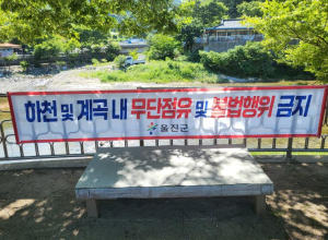 울진군, 하천·계곡 불법 점용시설 일제 정비