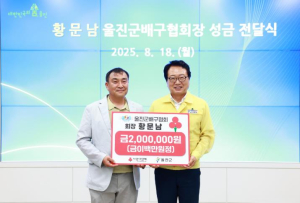 울진군, 황문남 배구협회장으로부터 성금 받아
