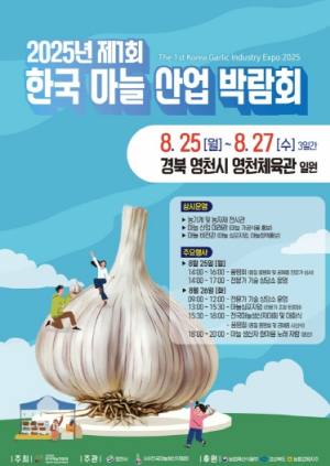 제1회 한국 마늘 산업 박람회, 8월 25일부터 3일간 영천시에서 개최