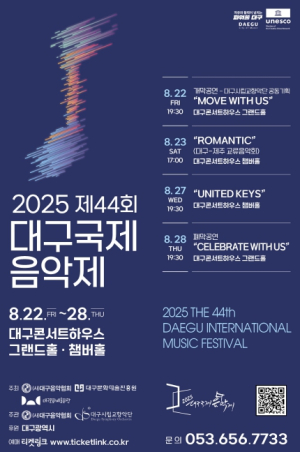 대구시, 제44회 대구국제음악제 개최 낭만 가득한 대구의 여름 밤, 시민들과 함께 해요!