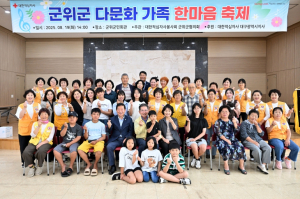 적십자봉사회 군위군협의회, 다문화가정 초청 `한마음축제` 개최