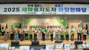 문경시 새마을회, `2025 새마을지도자 화합한마당` 성료