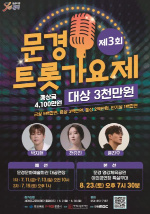 제3회 문경트롯가요제 8월 23일 영강체육공원서 본선 개최
