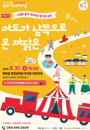 2025 문화가 있는 날 `영양가득 문화배달` 8월31일 영양문화원에서 신명나는 마당극 공연 진행