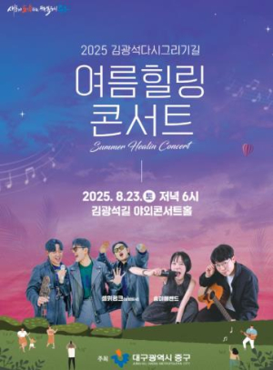 대구 중구, 23일 김광석다시그리기길 여름 힐링콘서트 개최