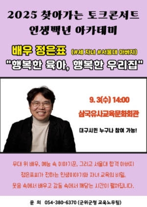 대구시. 배우 정은표 초청 `인생백년아카데미` 개최