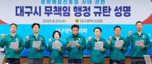 대구시의회 문화복지위원회, 대구시에 촉구 성명 발표