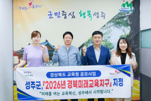 성주군, `2026년 경북미래교육지구`지정