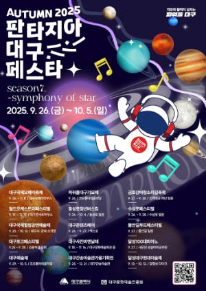 2025 판타지아대구페스타, 대구 대표 15개 축제로가을 하늘을 수놓는 10일간의 문화 향연