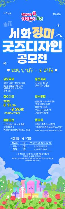 포항시 ‘천만송이 장미도시 포항’, 장미굿즈 디자인 공모전 실시