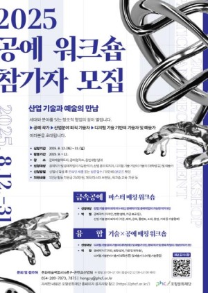 포항문화재단, ‘2025 공예 워크숍’ 운영…산업과 예술의 융합 시도
