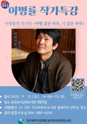 대구 삼국유사군위도서관, 이병률 작가 초청 특강 참가자 모집