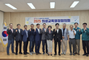 2025년 의성교육행정협의회 개최