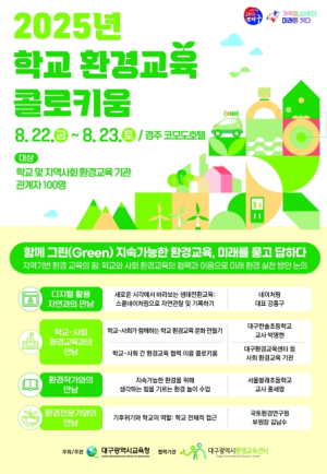 “지속가능한 환경교육의 미래를 묻고 답하다.” 대구시교육청 2025년 학교 환경교육 콜로키움’개최