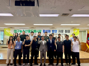 대구농수산물도매시장 활성화 방안 회의 개최