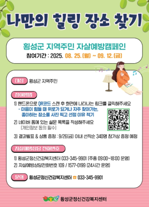 횡성군정신건강복지센터, 자살예방 캠페인(온/오프라인) 운영