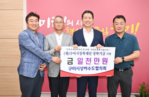 구미시상하수도협의회, 지역인재육성 장학기금 1천만원 기탁