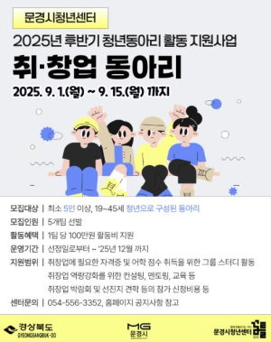 문경시 청년센터, 2025년 후반기 `취·창업 동아리` 모집