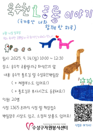 수성구자원봉사센터 수성유산지킴이, ‘욱수천 공룡 이야기’ 프로그램 운영