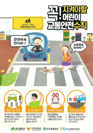 등굣길 안전 최우선! 대구시, ‘어린이 먼저’ 교통캠페인 실시
