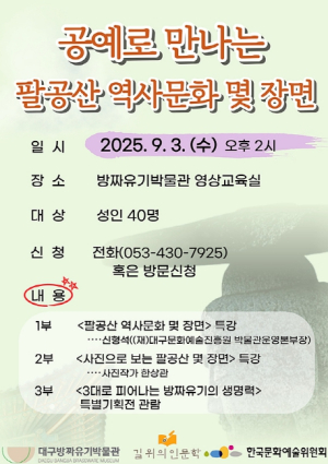 (재)대구문화예술진흥원 공예로 만나는 팔공산 역사문화 몇 장면