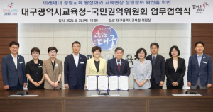 대구시교육청, 국민권익위원회와  청렴문화 확산을 위한 업무 협약 체결